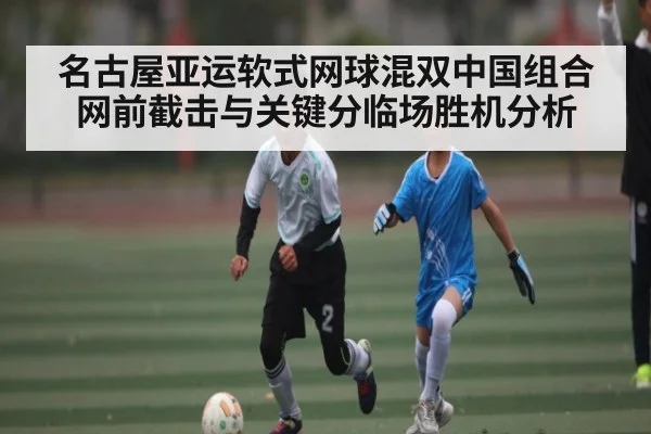 名古屋亚运软式网球混双中国组合网前截击与关键分临场胜机分析